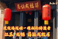 江苏 无锡 薛福成故居