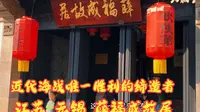 江苏 无锡 薛福成故居