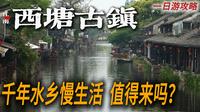 【西塘】值得专门来一次吗？真实体验告诉你答案！烟雨长廊、乌篷船、石板路，想象中的江南水乡！｜古镇旅游｜古镇攻略｜小白Ethan