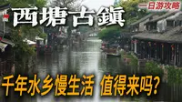 【西塘】值得专门来一次吗？真实体验告诉你答案！烟雨长廊、乌篷船、石板路，想象中的江南水乡！｜古镇旅游｜古镇攻略｜小白Ethan