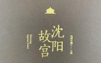 五集电视专题片《沈阳故宫》（2017）第一集 清源 / 第二集 规制
