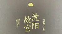 五集电视专题片《沈阳故宫》（2017）第一集 清源 / 第二集 规制