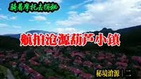 航拍沧源葫芦小镇