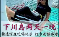 2天1夜#下川岛  最全旅游攻略  不一样的吃喝玩乐游玩项目你都玩过吗#下川岛旅游攻略  #旅行推荐官  #川岛旅游 #广东海边旅游景点 #记录旅游生活 #下川