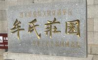 记1月29日出游 烟台栖霞牟氏庄园+奇石博物馆