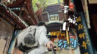 青城山前山，10km徒步全纪录