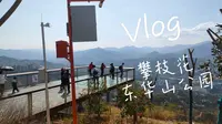 攀枝花东华山公园逛一圈