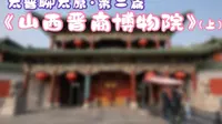 太普聊太原·第二篇《山西晋商博物院》（上）