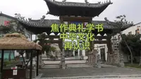焦作典礼学书中华文化再认识，历史展览馆红色英雄湖南商会