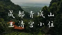 成都青城山玉清宫道观住宿