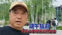 端午，伊春峰岩山寨，掀起今年旅游高潮，看看旅游人的忙碌一天