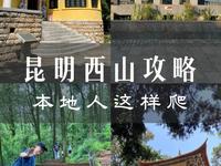 昆明本地人要这样爬西山！99%的人都不知道