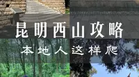 昆明本地人要这样爬西山！99%的人都不知道