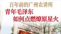 百年前的广州农讲所，青年毛泽东如何点燃燎原星火？
