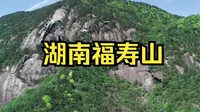 湖南平江福寿山：山秀、水美的避暑胜地