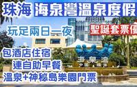 海泉湾温泉度假村｜入住帆酒店连自助早餐｜海边浸温泉｜畅游神秘岛｜珠海好去处