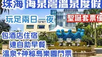 海泉湾温泉度假村｜入住帆酒店连自助早餐｜海边浸温泉｜畅游神秘岛｜珠海好去处