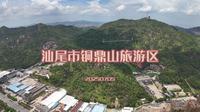 汕尾市铜鼎山旅游区-焦点镜头