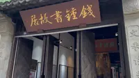随手拍 无锡-钱钟书故居 24年3月
