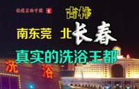 为什么长春一直不火？南东莞北长春是什么情况？快递里的中国 吉林 长春