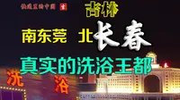 为什么长春一直不火？南东莞北长春是什么情况？快递里的中国 吉林 长春