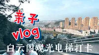 台州白云阁的观光登山电梯亲子体验