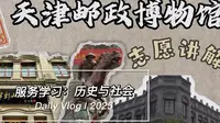 2025春季 南开师生走进天津邮政博物馆的实践课