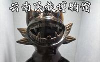 云南省民族博物馆