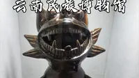 云南省民族博物馆