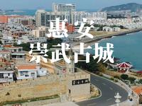 泉州惠安崇武古城，值得一游