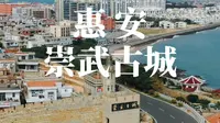 泉州惠安崇武古城，值得一游