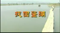 《找回鉴湖》MV