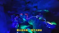 萤火虫水洞 · 地下大峡谷：探寻奇幻之旅