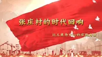 从“风沙窝”到“金银铺”：张庄村的人民至上实践【完整版】