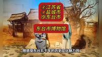 （东台市博物馆）②江苏省Ⓙ盐城市⑼东台市游玩景点分享