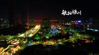 #航拍银川 塞上江南，美丽银川，这里是银川阅海湾中央商务区夜景～❤️