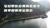 宅叔带你游黄梅老祖寺，聊聊禅宗简史
