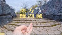 【常州】东方盐湖城：娱乐与道天下，有没有搞头？