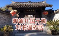 探访明朝开国元勋刘伯温故居，三分天下诸葛亮，一统江山刘伯温