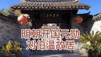 探访明朝开国元勋刘伯温故居，三分天下诸葛亮，一统江山刘伯温