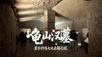 江苏徐州龟山汉墓，整座大山被掏空了，至今仍有七大未解之谜