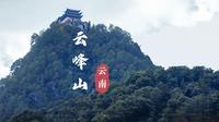 【中国西部之旅.云南】云峰山：山高谷深，陡峭险峻
