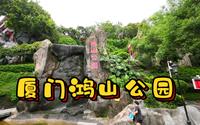 厦门鸿山公园