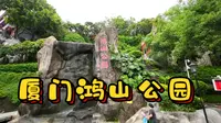 厦门鸿山公园