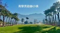 云南之行-保山高黎贡勐赫小镇