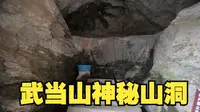 探访武当山黄龙洞，发现有一口神秘古井，揭开600年前的秘密