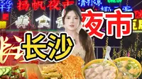 长沙必吃扬帆夜市｜路边摊的烤牛小肠，葱油粑粑，凉皮卷，轰炸大鱿鱼，酿辣椒，福鼎肉片肉燕等