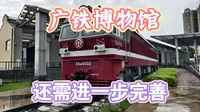 广州铁路博物馆，惊喜不足，失望有余