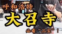 来呼和浩特旅游必去大召寺，这条视频带你饱览大召寺三宝！#一见青城再见倾心 #
