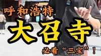 来呼和浩特旅游必去大召寺，这条视频带你饱览大召寺三宝！#一见青城再见倾心 #